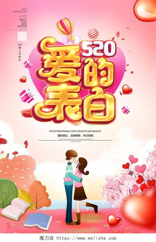 520情人节促销520爱的表白促销海报
